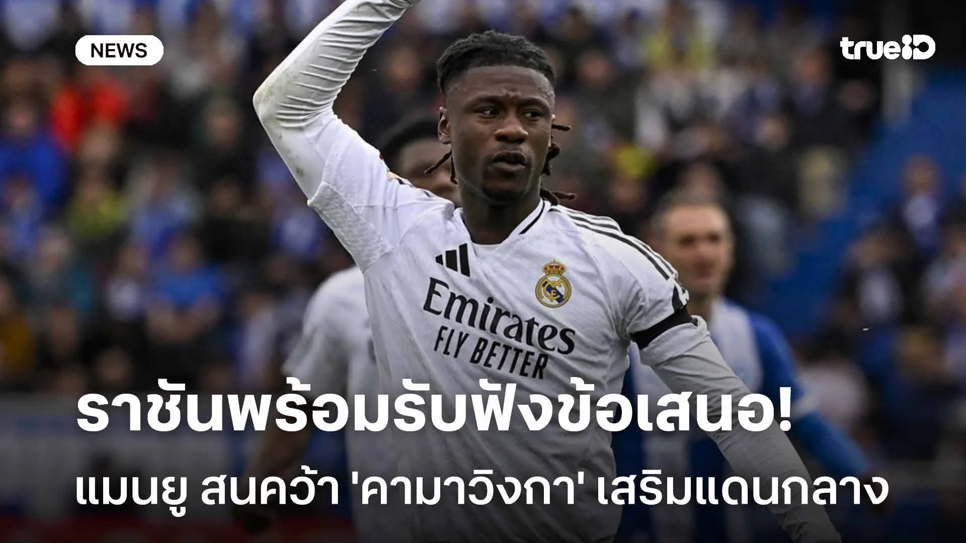 ราชันพร้อมรับฟังข้อเสนอ!! แมนยู สนคว้าตัว 'คามาวิงกา' เสริมแดนกลาง