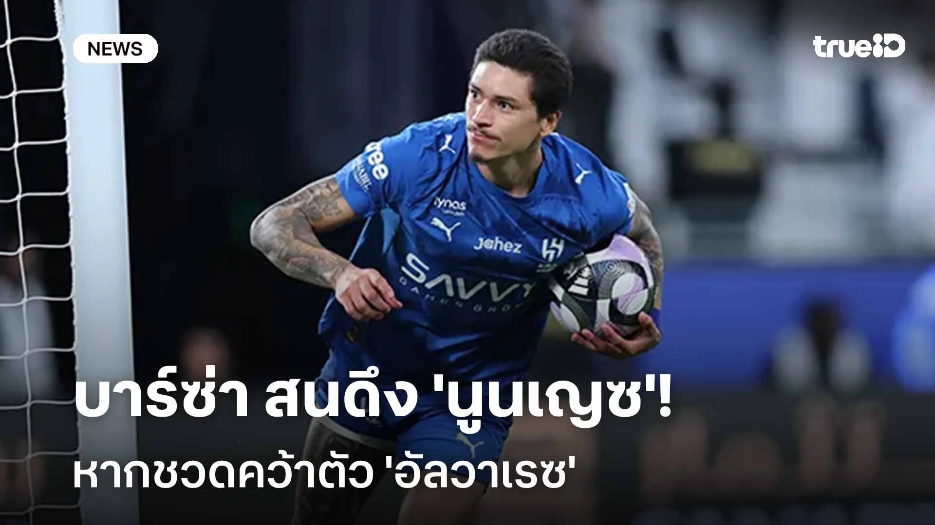 ตัวเลือกสำรอง! บาร์ซ่า สนดึง 'นูนเญซ' เสริมคม หากชวดคว้าตัว 'อัลวาเรซ'