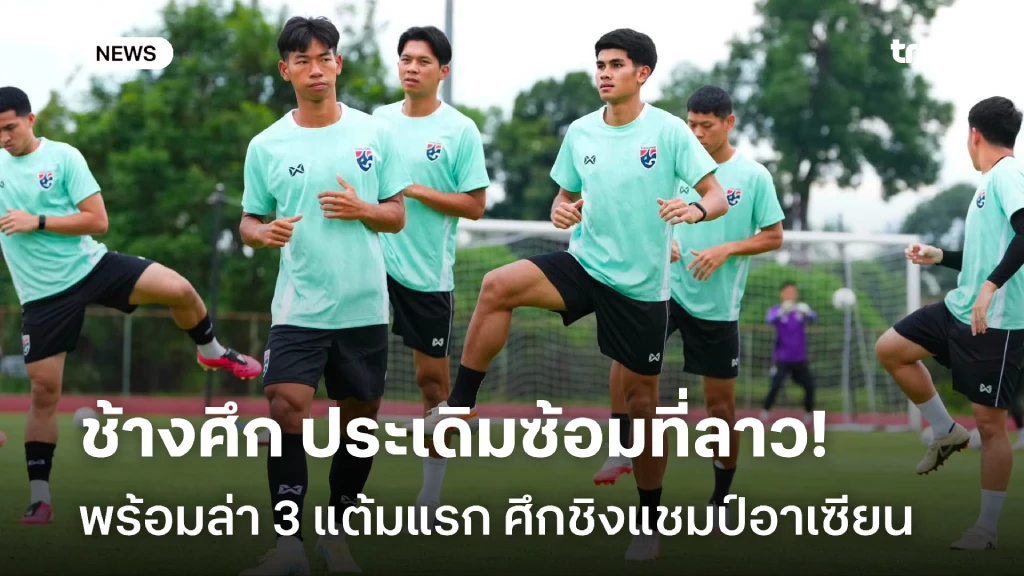 ล่าสามแต้ม!! ช้างศึก ประเดิมซ้อมที่สปป.ลาว พร้อมลุยอาเซียน คัพ เกมแรก ล่าสามแต้ม!! ช้างศึก ประเดิมซ้อมที่สปป.ลาว พร้อมลุยอาเซียน คัพ เกมแรก