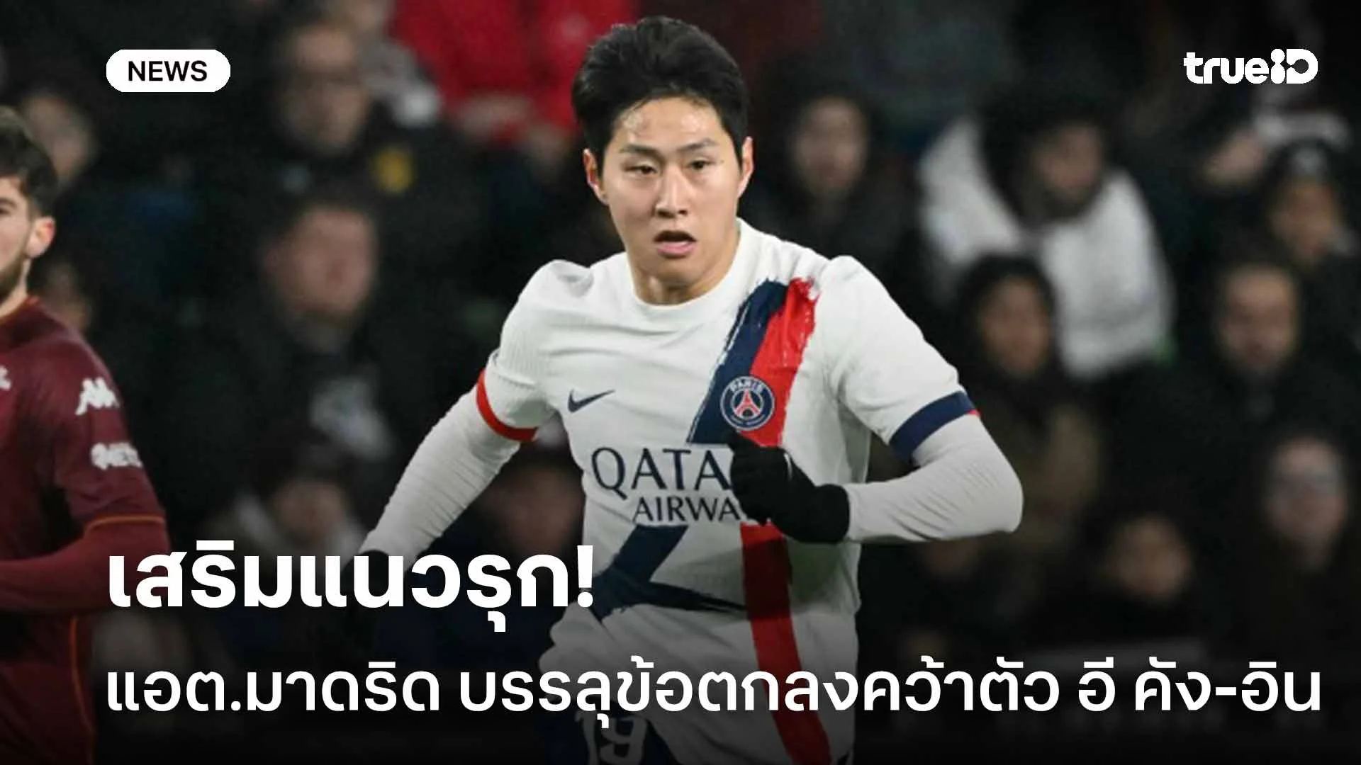 เสริมแนวรุก!! แอต.มาดริด บรรลุข้อตกลงคว้าตัว อี คัง-อิน ร่วมทัพ