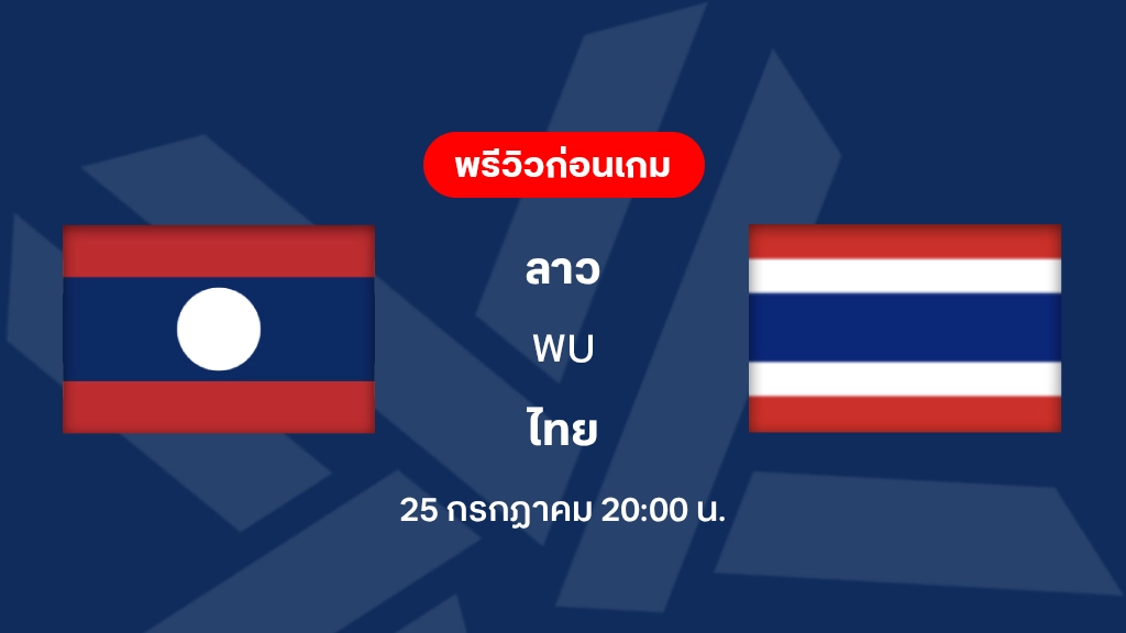ลาว VS ไทย : ฟุตบอลชิงแชมป์อาเซียน 2026 (ลิ้งก์ดูบอลสด)