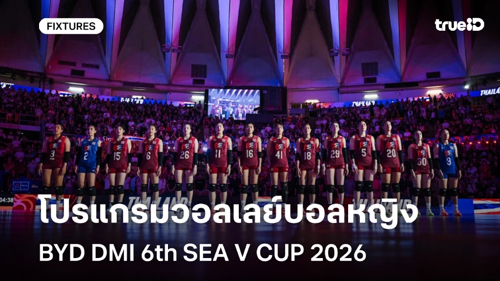 โปรแกรมวอลเลย์บอลหญิง BYD DMI 6th SEA V CUP 2026 วอลเลย์บอลทีมชาติไทย โปรแกรมวอลเลย์บอลหญิง BYD DMI 6th SEA V CUP 2026 วอลเลย์บอลทีมชาติไทย