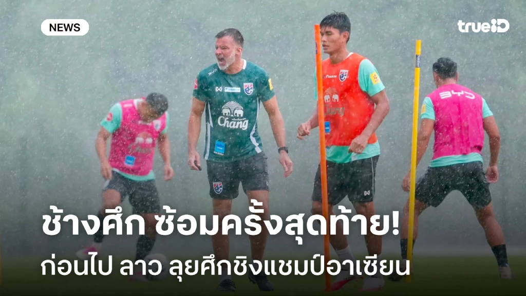 เน้นรายละเอียด!! ช้างศึก ซ้อมครั้งสุดท้ายก่อนไป ลาว ลุยศึกชิงแชมป์อาเซียน