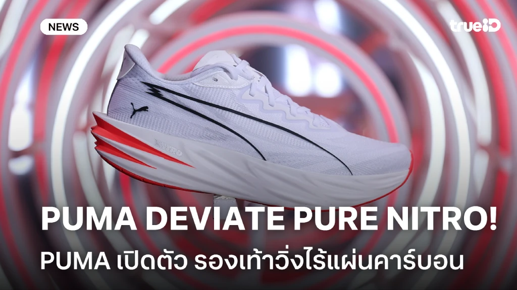 PUMA เปิดตัว PUMA DEVIATE PURE NITRO™ รองเท้าวิ่งไร้แผ่นคาร์บอน