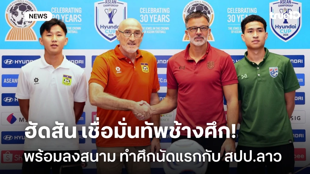 เชื่อมั่นทีม!! ฮัดสัน ชี้ ช้างศึกมีความมุ่งมั่น ทำศึกนัดแรกกับ สปป.ลาว เชื่อมั่นทีม!! ฮัดสัน ชี้ ช้างศึกมีความมุ่งมั่น ทำศึกนัดแรกกับ สปป.ลาว