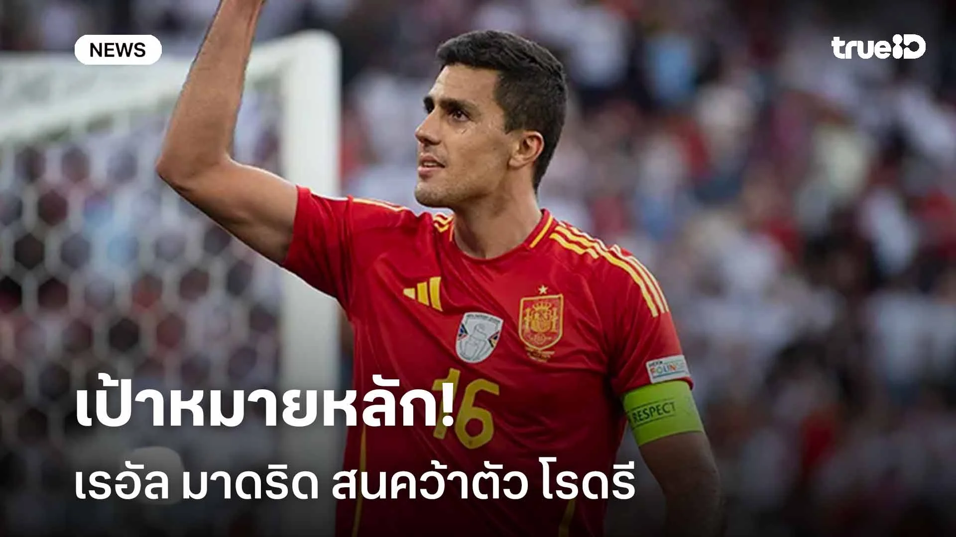 เป้าหมายหลัก!! เรอัล มาดริด สนคว้าตัว โรดรี เสริมแกร่งแดนกลาง เป้าหมายหลัก!! เรอัล มาดริด สนคว้าตัว โรดรี เสริมแกร่งแดนกลาง