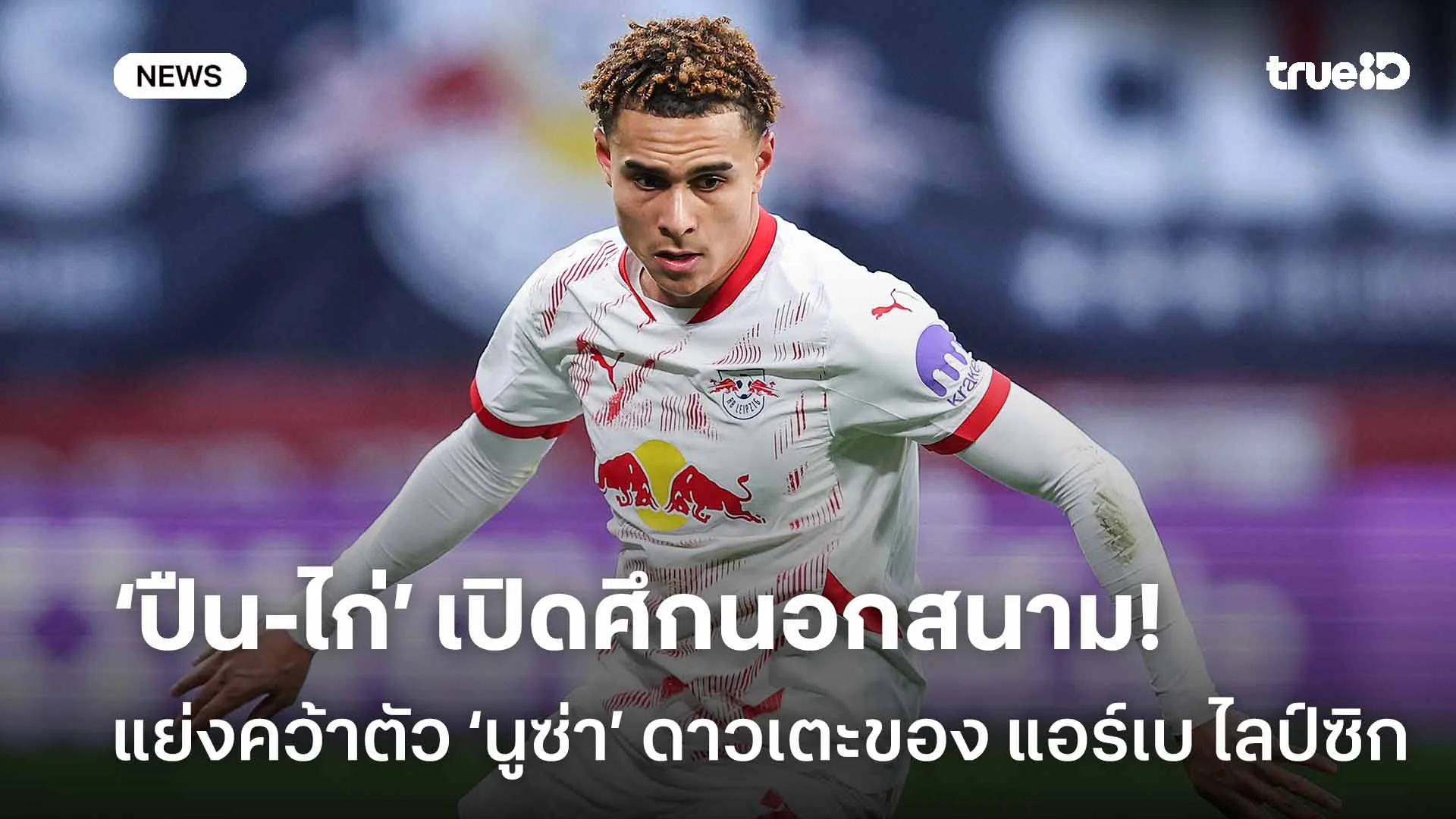 ใครดีใครได้!! ‘ปืน-ไก่’ เปิดศึกนอกสนาม แย่งคว้าตัว ‘นูซ่า’ เสริมทัพ