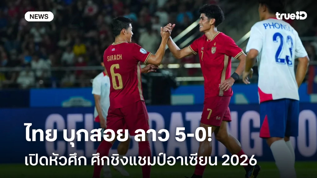 ตามเป้า!! ไทย บุกสอย ลาว 5-0 เปิดหัวศึก ศึกชิงแชมป์อาเซียน 2026 ตามเป้า!! ไทย บุกสอย ลาว 5-0 เปิดหัวศึก ศึกชิงแชมป์อาเซียน 2026
