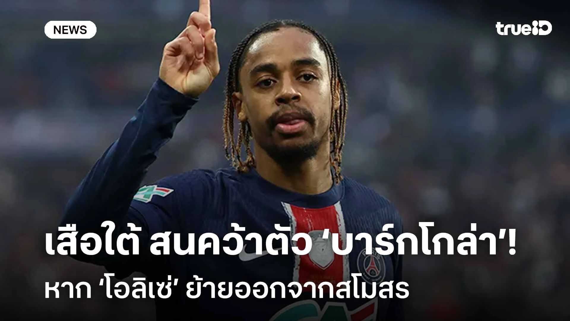 ยังไง!! เสือใต้ สนคว้าตัว ‘บาร์กโกล่า’ หาก ‘โอลิเซ่’ ย้ายออกจากสโมสร ยังไง!! เสือใต้ สนคว้าตัว ‘บาร์กโกล่า’ หาก ‘โอลิเซ่’ ย้ายออกจากสโมสร