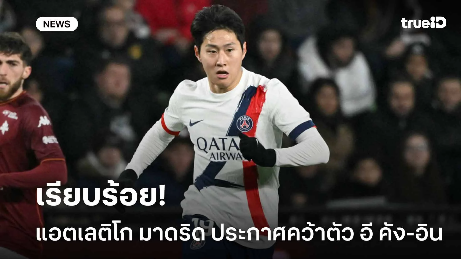 เรียบร้อย!! แอตเลติโก มาดริด ประกาศคว้าตัว อี คัง-อิน เสริมทัพ