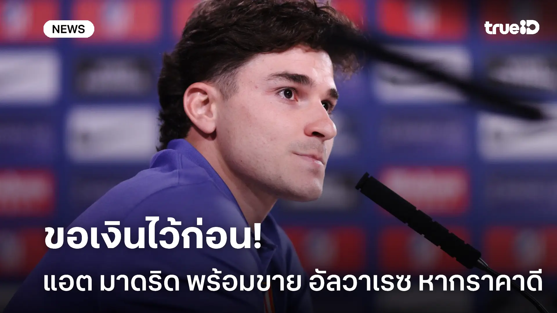 ตาลุกวาว.! แอต มาดริด พร้อมปล่อย อัลวาเรซ หากได้ราคาโดนใจ ตาลุกวาว.! แอต มาดริด พร้อมปล่อย อัลวาเรซ หากได้ราคาโดนใจ