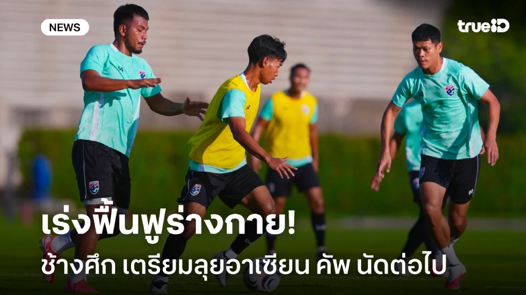 ลุยกันต่อ!! ช้างศึก เร่งฟื้นฟูร่างกายเตรียมลุยอาเซียน คัพ ต่อเนื่อง