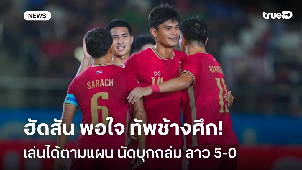 ประเดิมสวย!! ฮัดสัน พอใจ ทีมชาติไทย เล่นตามแผนนัดบุกถล่ม ลาว 5-0