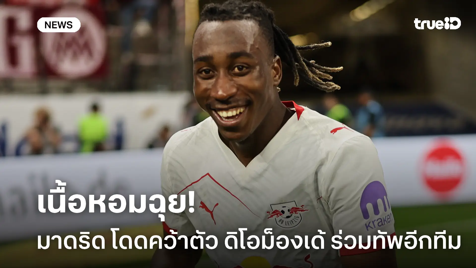 ขอแจมด้วย.! มาดริด โดดร่วมวงพร้อมคว้าตัว ดิโอม็องเด้ ร่วมทัพ ขอแจมด้วย.! มาดริด โดดร่วมวงพร้อมคว้าตัว ดิโอม็องเด้ ร่วมทัพ