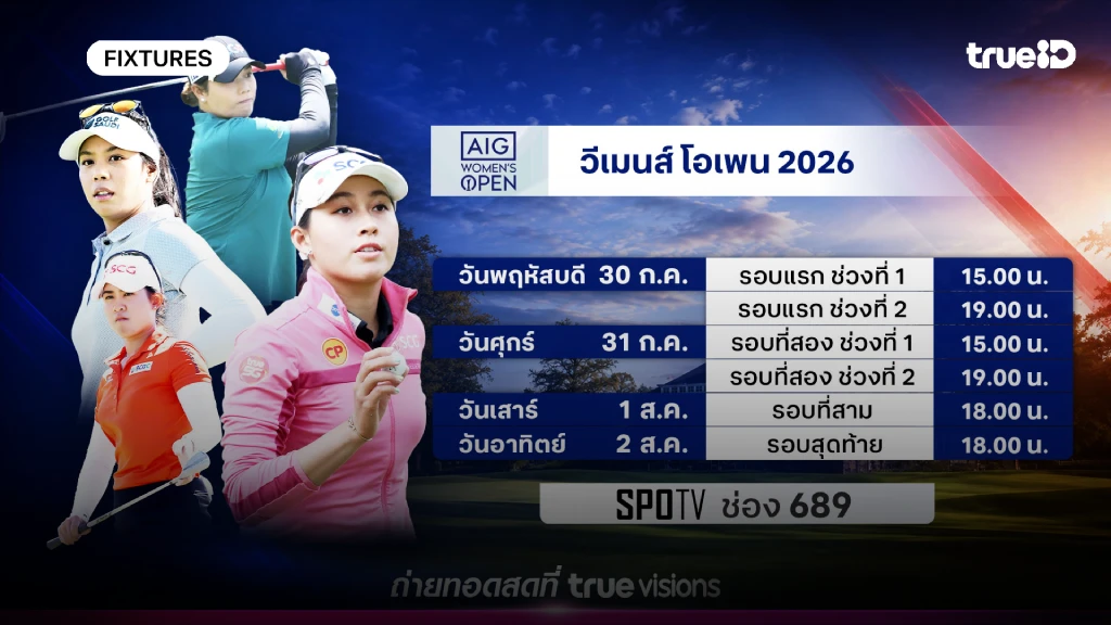 โปรแกรมกอล์ฟ วีเมนส์ โอเพ่น 2026 ลิ้งก์ดูสดกอล์ฟ วีเมนส์ โอเพ่น 2026