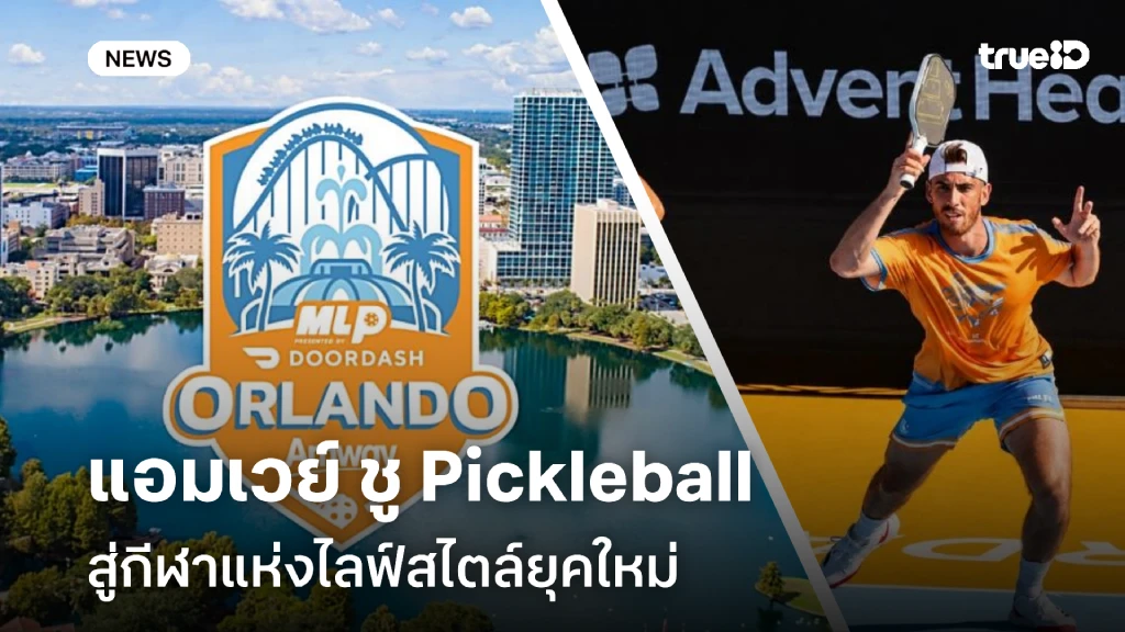 แอมเวย์ ชู Pickleball กีฬาแห่งไลฟ์สไตล์ยุคใหม่ สู่ “The Amway MLP Orlando” แอมเวย์ ชู Pickleball กีฬาแห่งไลฟ์สไตล์ยุคใหม่ สู่ “The Amway MLP Orlando”