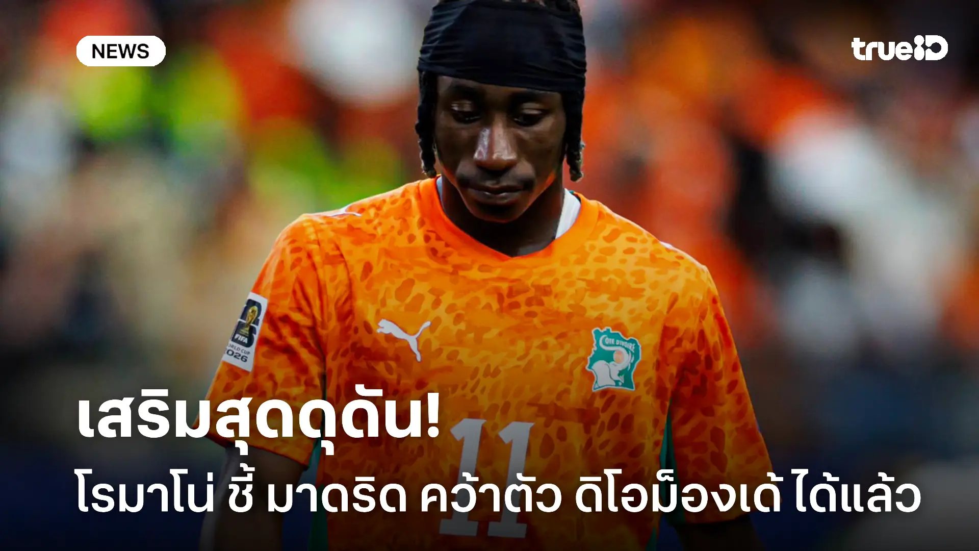 รอเปิดตัว.! โรมาโน่ คอนเฟิร์ม มาดริด ปาดหน้าทุกทีมคว้า ดิโอม็องเด้ รอเปิดตัว.! โรมาโน่ คอนเฟิร์ม มาดริด ปาดหน้าทุกทีมคว้า ดิโอม็องเด้
