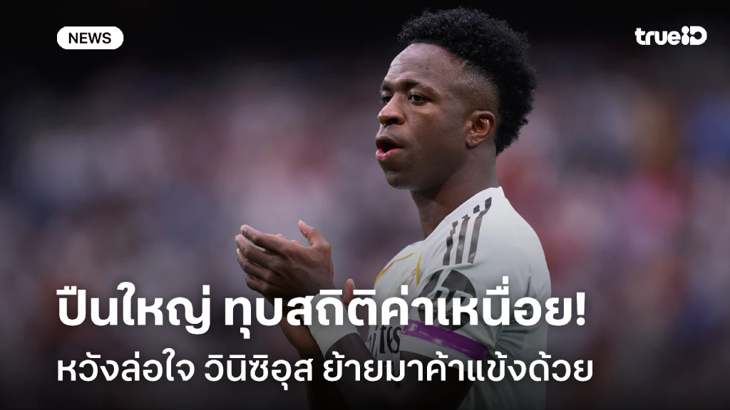 จัดหนัก!! อาร์เซน่อล ทุบสถิติค่าเหนื่อย ล่อใจ วินิซิอุส ย้ายร่วมทัพ