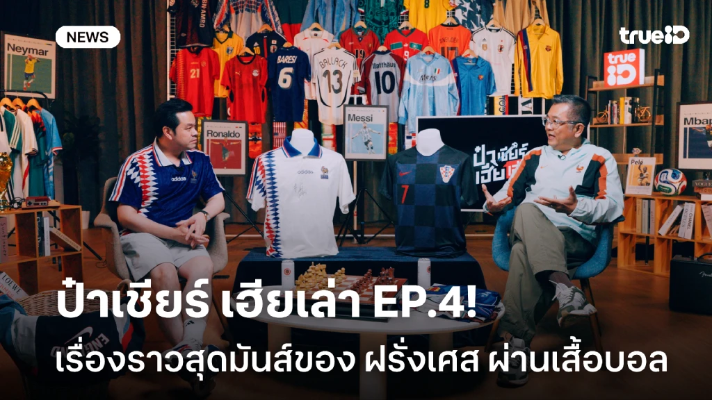 ชวนดู ป๋าเชียร์ เฮียเล่า EP.4! เรื่องราวสุดมันส์ของ ฝรั่งเศส ผ่านเสื้อบอลทีมชาติ