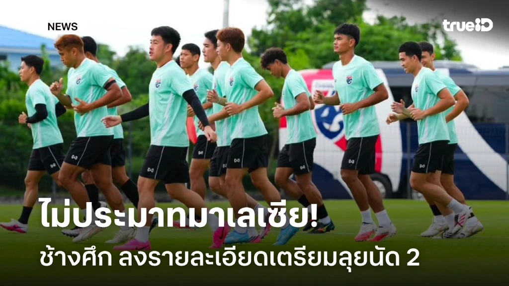 ห้ามประมาทมาเลเซีย!! ไทย ลงรายละเอียดเตรียมลุยอาเซียน คัพ นัดสอง