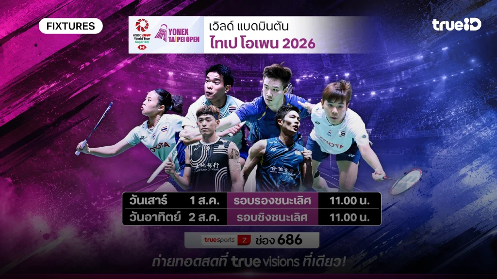 โปรแกรมแบดมินตัน ไทเป โอเพ่น 2026 ลิ้งก์ดูสดแบดมินตันไทเป โอเพ่น