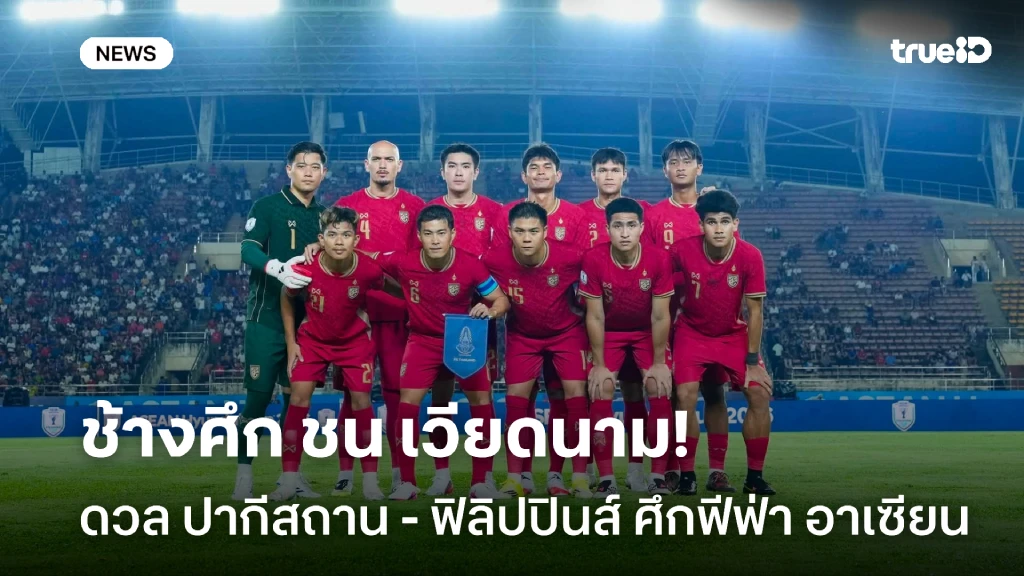 รอชม!! ไทย ร่วมสาย เวียดนาม, ปากีฯ, ฟิลิปปินส์ ศึกฟีฟ่า อาเซียน คัพ