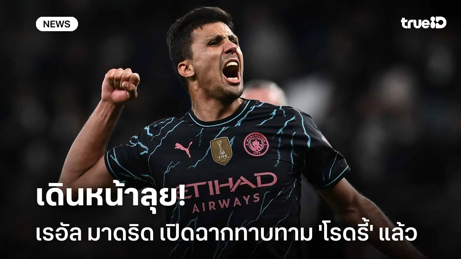 เดินหน้าลุย!! เรอัล มาดริด เปิดฉากทาบทาม 'โรดรี้' แล้ว เดินหน้าลุย!! เรอัล มาดริด เปิดฉากทาบทาม 'โรดรี้' แล้ว