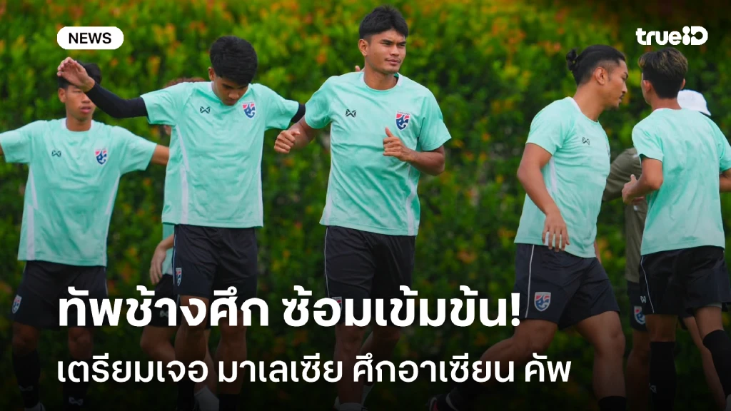 เตรียมทีมต่อเนื่อง!! ไทย ซ้อมเข้มพร้อมเจอ มาเลเซีย ศึกชิงแชมป์อาเซียน เตรียมทีมต่อเนื่อง!! ไทย ซ้อมเข้มพร้อมเจอ มาเลเซีย ศึกชิงแชมป์อาเซียน