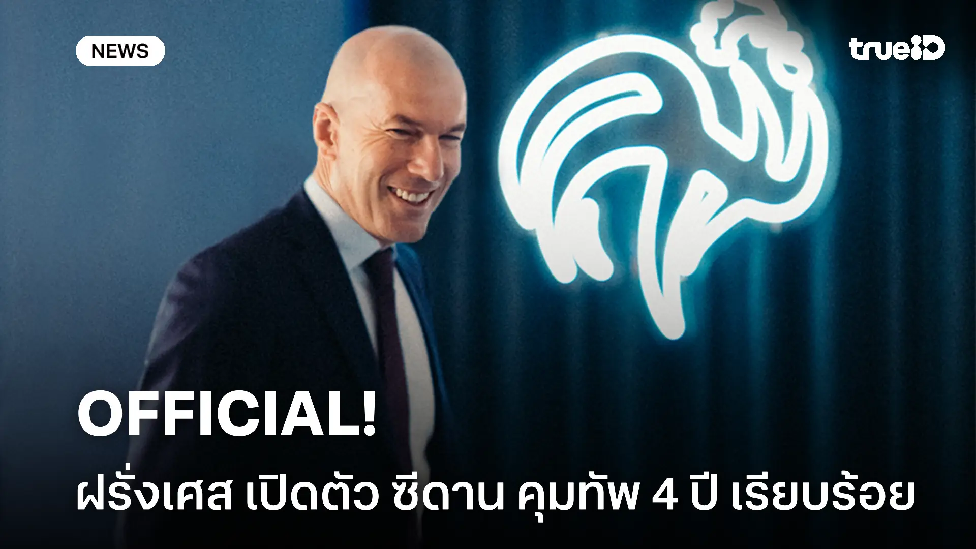 OFFICIAL.! ฝรั่งเศส เปิดตัว ซีดาน คุมทัพ 4 ปี เรียบร้อย