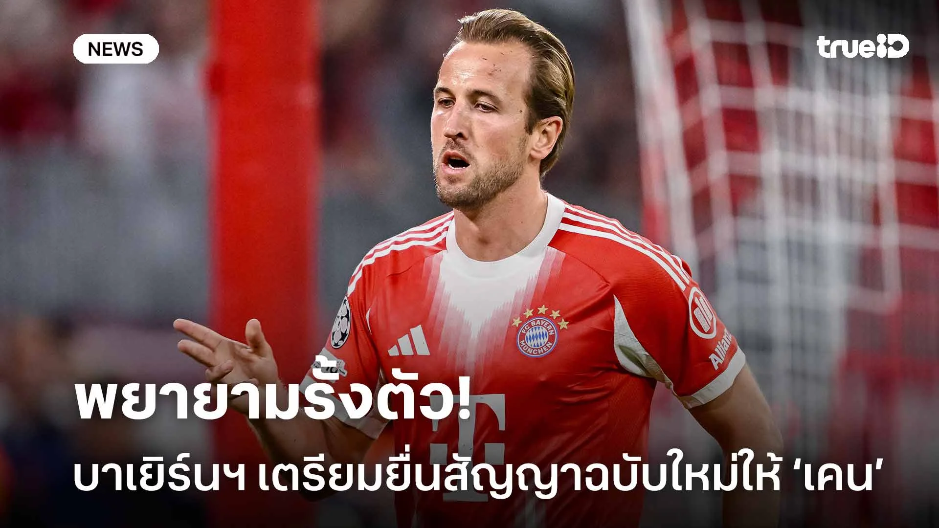 พยายามรั้งตัว!! บาเยิร์นฯ เตรียมยื่นสัญญาฉบับใหม่ให้ แฮร์รี่ เคน