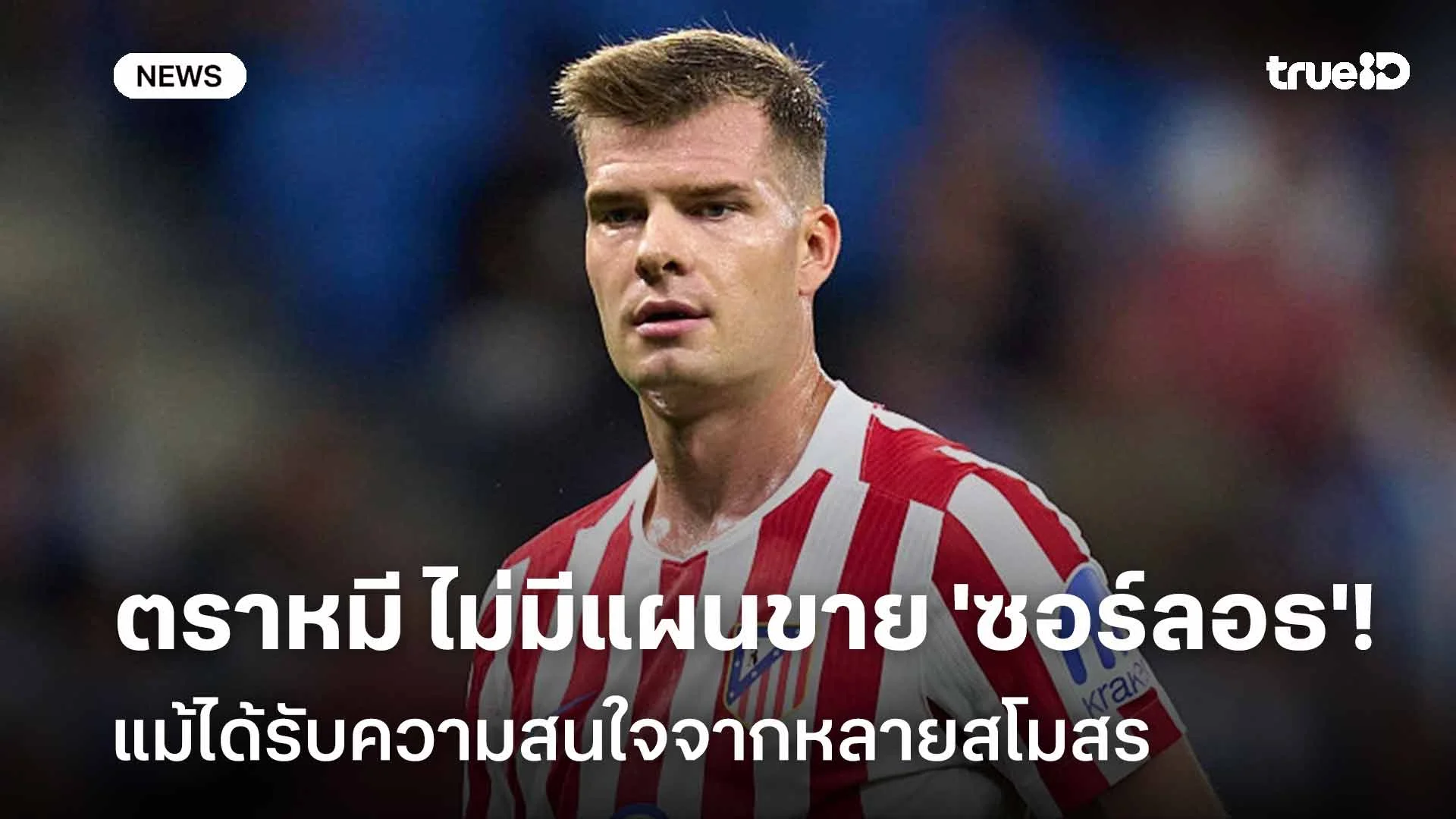 ไม่ปล่อย!! ตราหมี ไม่มีแผนขาย 'ซอร์ลอธ' แม้ได้รับความสนใจจากหลายสโมสร