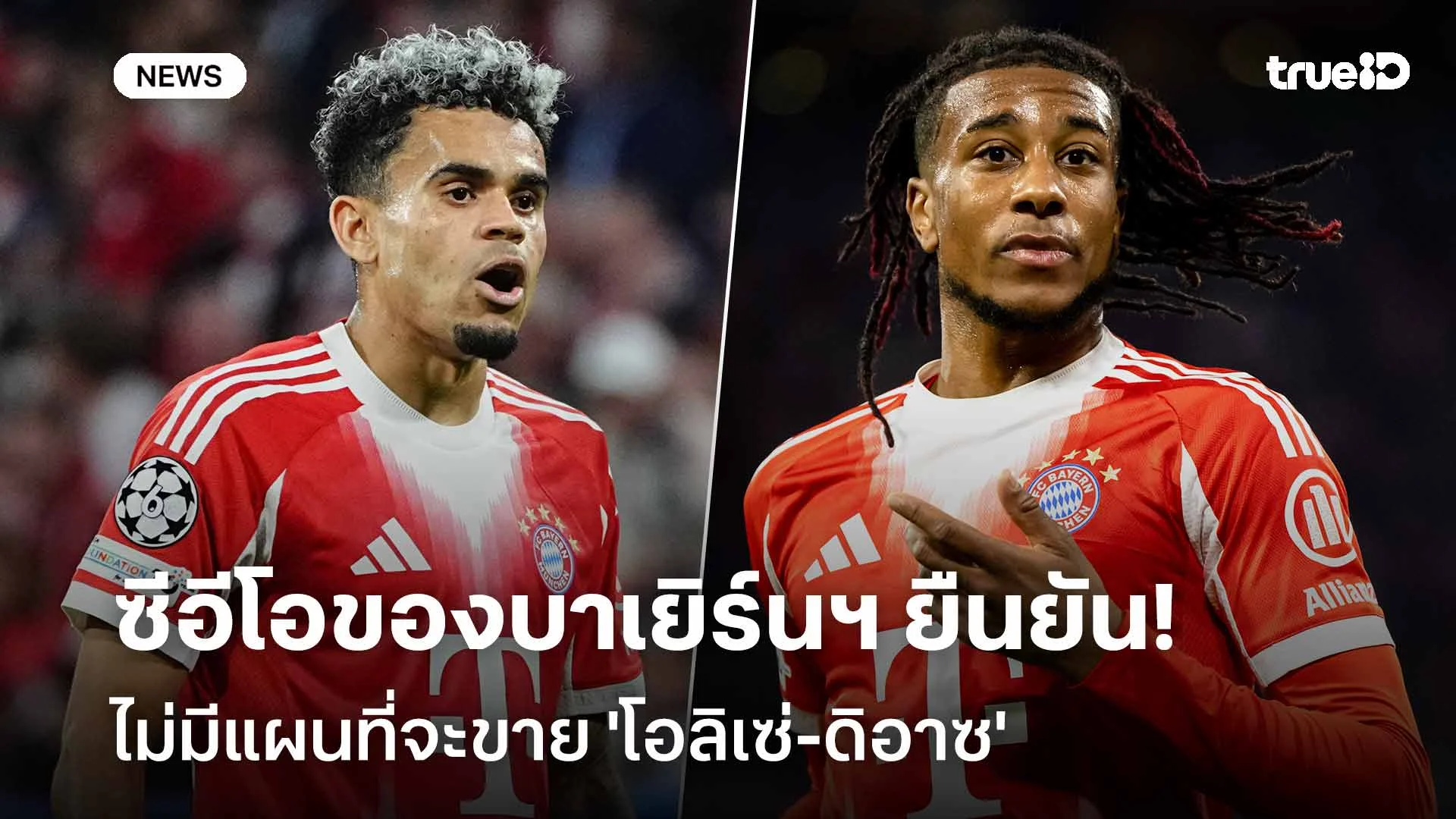 ไม่ได้โง่!! ซีอีโอของบาเยิร์นฯ ยืนยันไม่มีแผนที่จะขาย 'โอลิเซ่-ดิอาซ'