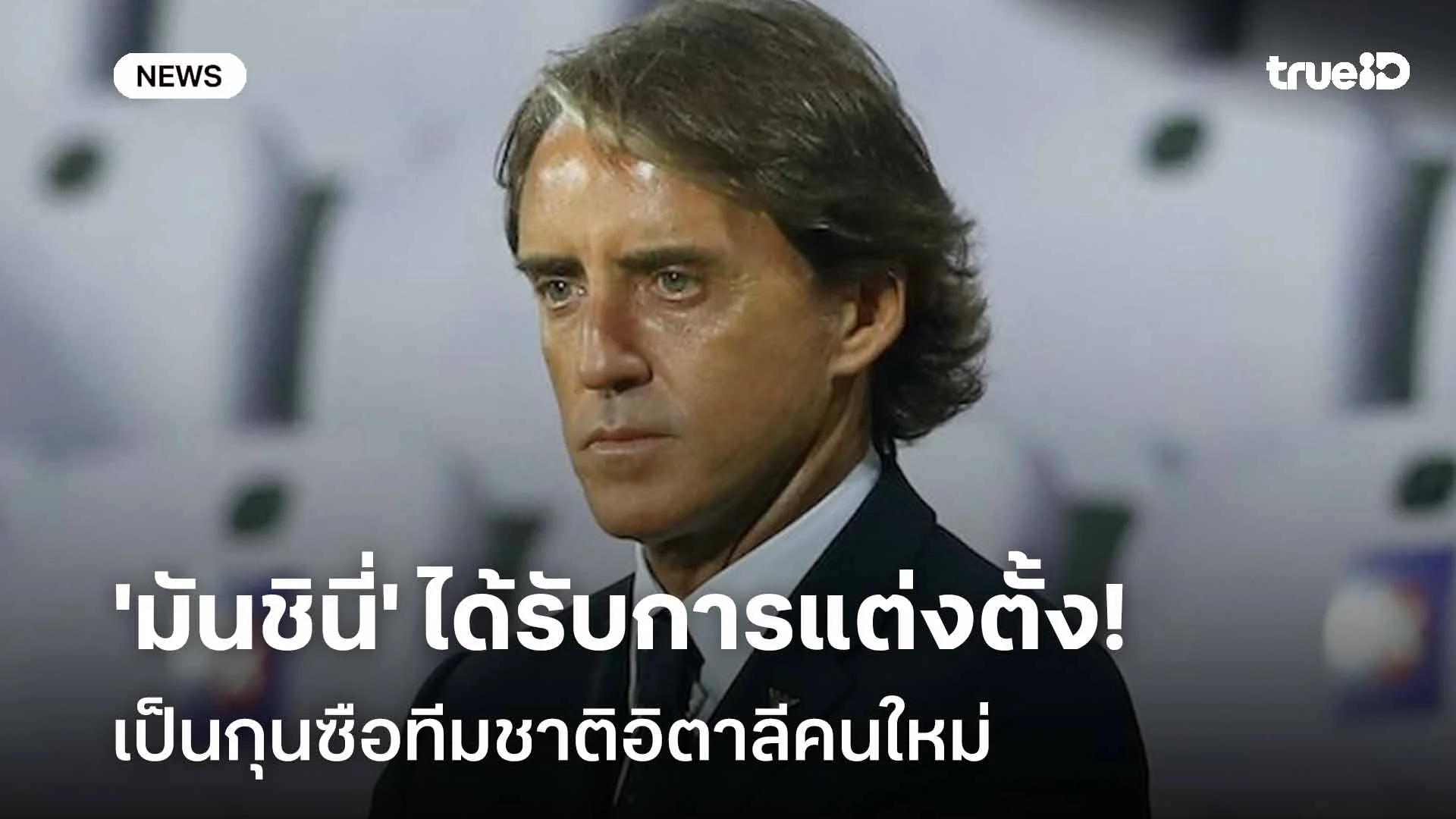 คัมแบ็ค!! 'มันชินี่' ได้รับการแต่งตั้งเป็นกุนซือทีมชาติอิตาลีคนใหม่