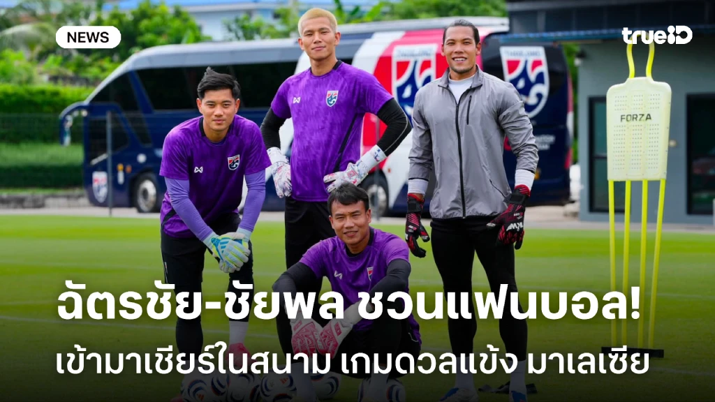 นัดสำคัญ!! ฉัตรชัย-ชัยพล ชวนแฟนบอลไทยเชียร์ในสนาม เกมดวล มาเลเซีย นัดสำคัญ!! ฉัตรชัย-ชัยพล ชวนแฟนบอลไทยเชียร์ในสนาม เกมดวล มาเลเซีย