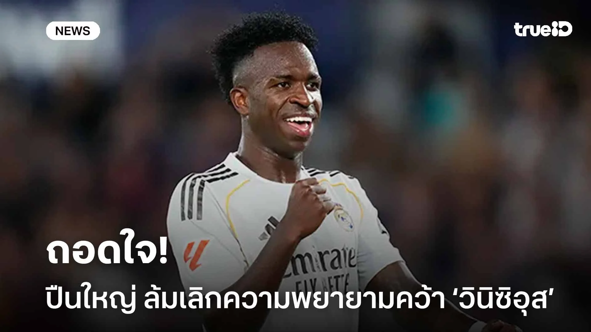 ถอดใจ!! ปืนใหญ่ ล้มเลิกความพยายามคว้าตัว วินิซิอุส จูเนียร์