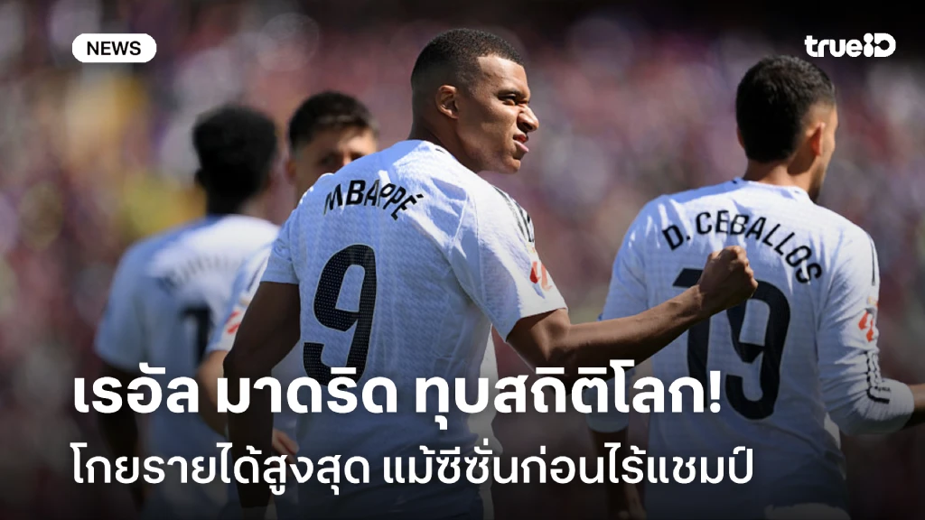 รวยไม่ไหวแล้ว!! เรอัล มาดริด ทุบสถิติโลก โกยรายได้สูงสุดแม้ไร้แชมป์ รวยไม่ไหวแล้ว!! เรอัล มาดริด ทุบสถิติโลก โกยรายได้สูงสุดแม้ไร้แชมป์