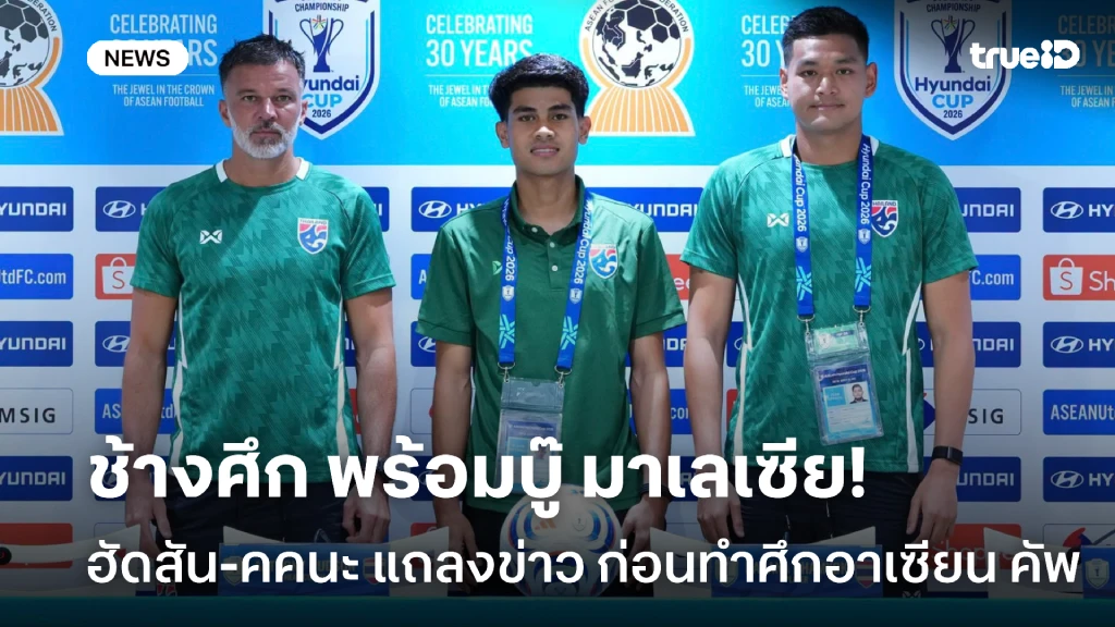 พร้อมลุย!! ฮัดสัน-คคนะ แถลงข่าว ก่อนบู๊ มาเลเซีย ศึกอาเซียน คัพ 2026 พร้อมลุย!! ฮัดสัน-คคนะ แถลงข่าว ก่อนบู๊ มาเลเซีย ศึกอาเซียน คัพ 2026