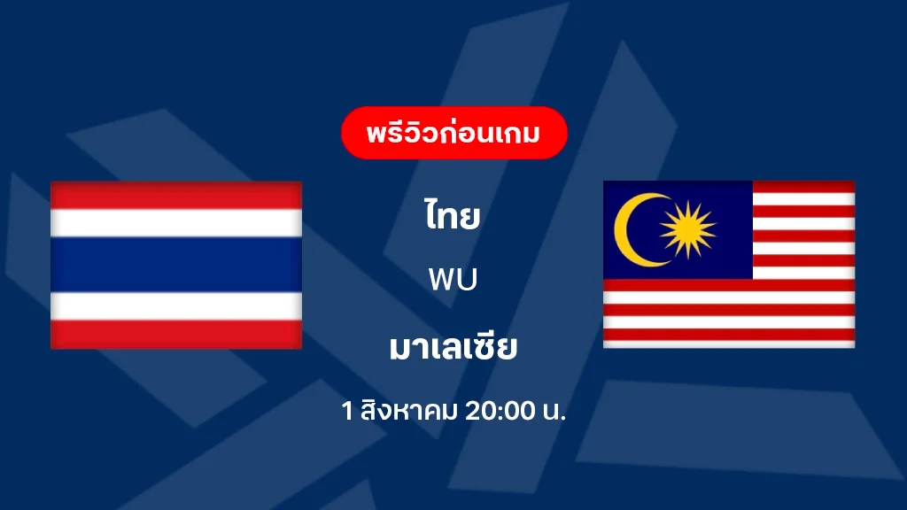 ดูบอลสด ไทย VS มาเลเซีย : ฟุตบอลชิงแชมป์อาเซียน 2026