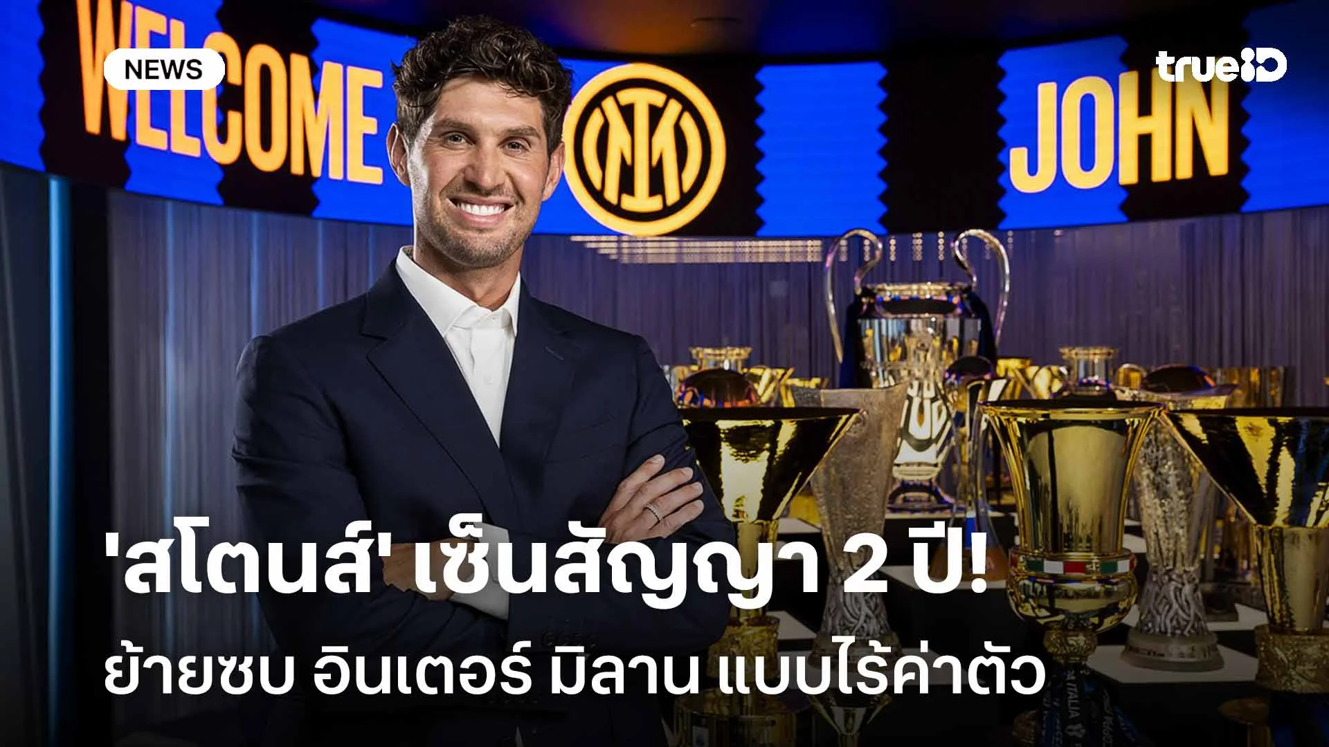 ปิดดีล!! 'สโตนส์' เซ็นสัญญา 2 ปี ย้ายซบ อินเตอร์ มิลาน แบบไร้ค่าตัว