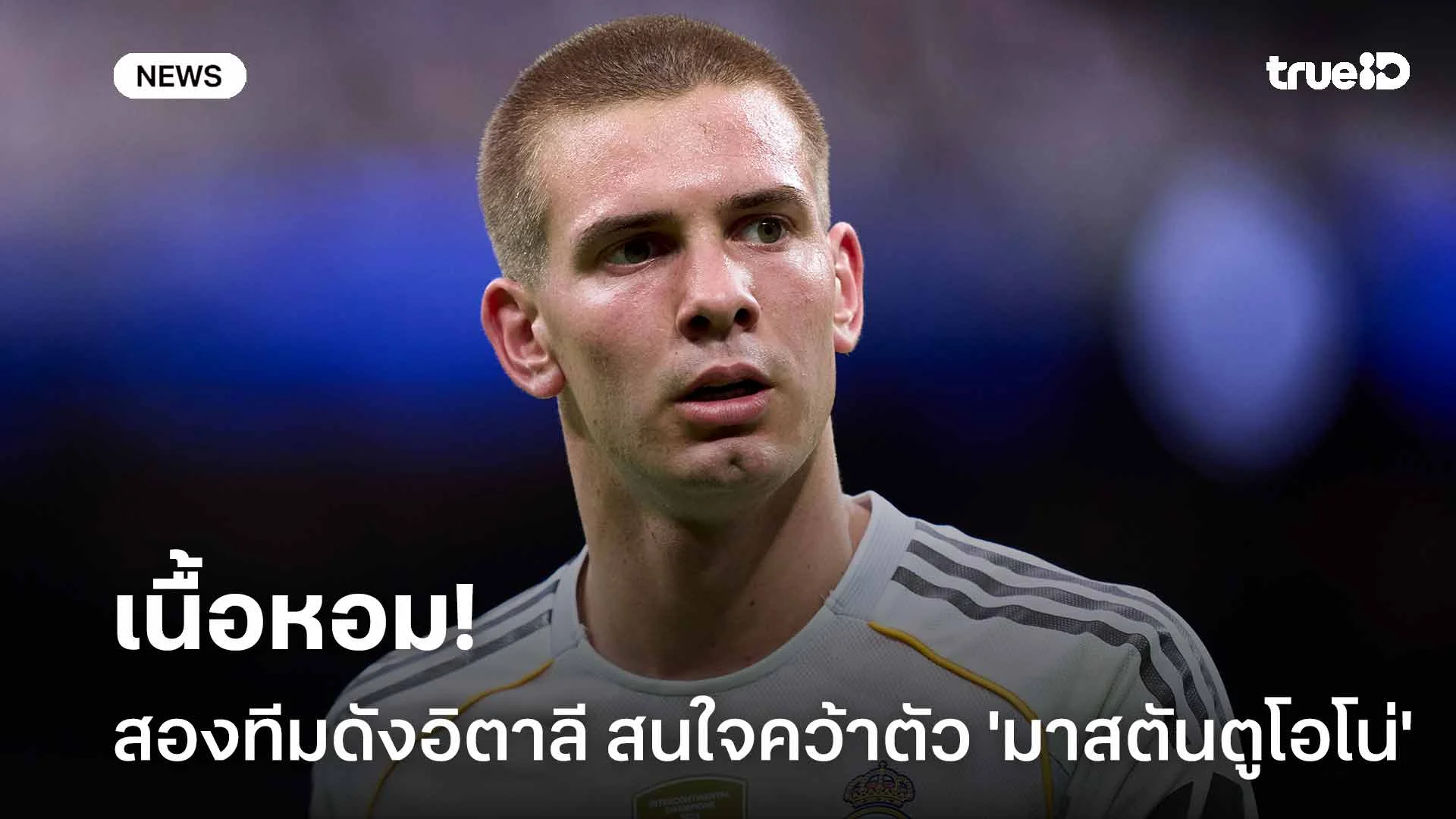 เนื้อหอม!! สองทีมดังอิตาลี สนใจคว้าตัว 'มาสตันตูโอโน่' เสริมทัพ เนื้อหอม!! สองทีมดังอิตาลี สนใจคว้าตัว 'มาสตันตูโอโน่' เสริมทัพ