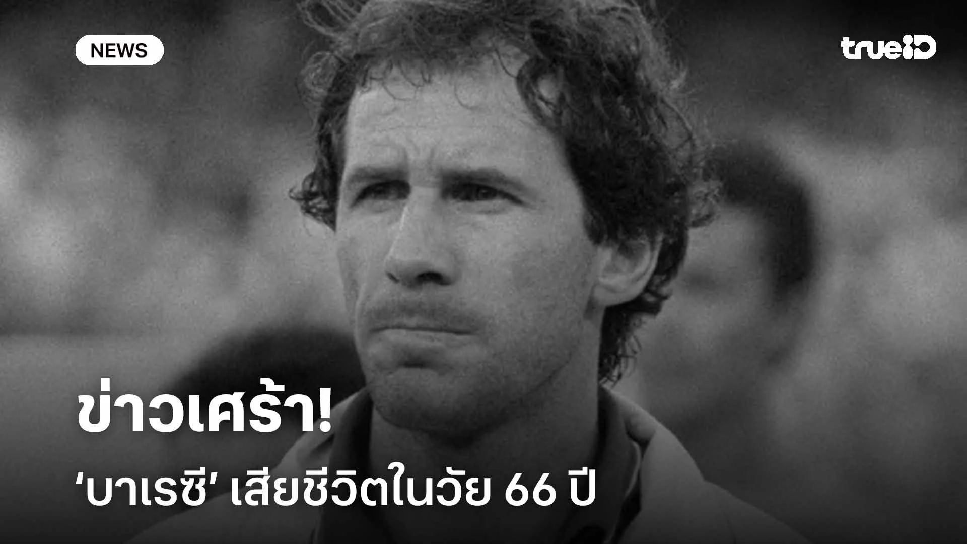 ข่าวเศร้า! ‘บาเรซี’ ตำนานนักเตะเอซี มิลาน เสียชีวิตในวัย 66 ปี ข่าวเศร้า! ‘บาเรซี’ ตำนานนักเตะเอซี มิลาน เสียชีวิตในวัย 66 ปี