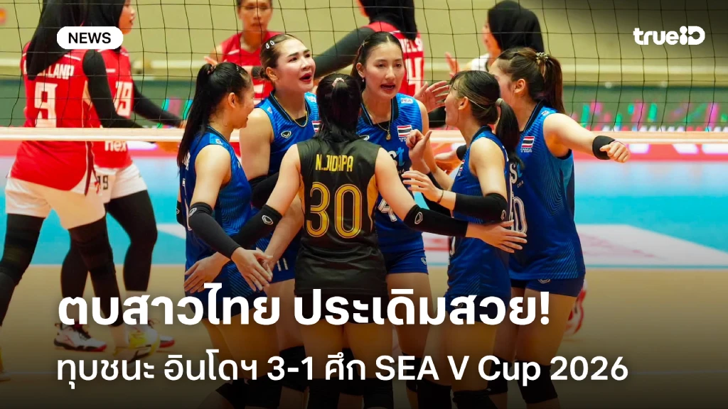 เปิดหัวสวย!! ไทย ทุบชนะ อินโดนีเซีย 3-1 เซต ศึก SEA V Cup 2026 เปิดหัวสวย!! ไทย ทุบชนะ อินโดนีเซีย 3-1 เซต ศึก SEA V Cup 2026