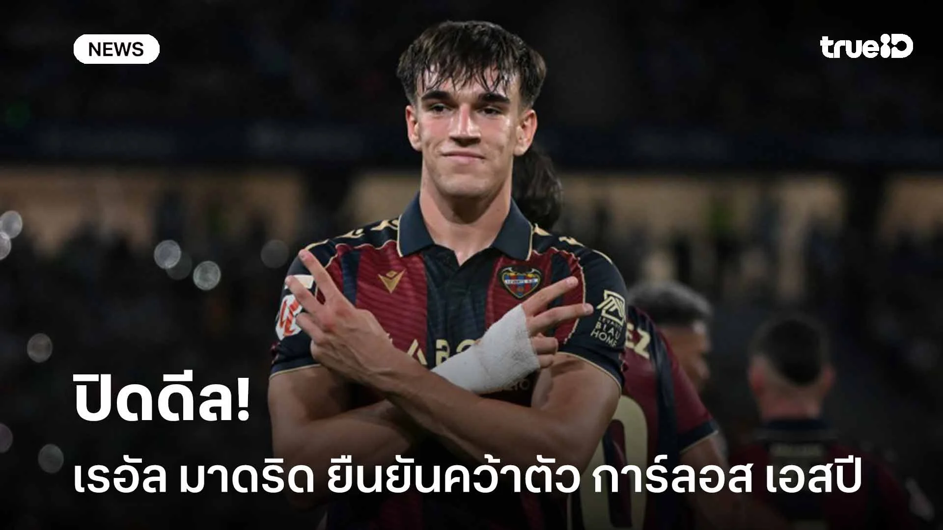 ปิดดีล!! เรอัล มาดริด ยืนยันคว้าตัว การ์ลอส เอสปี ร่วมทีม
