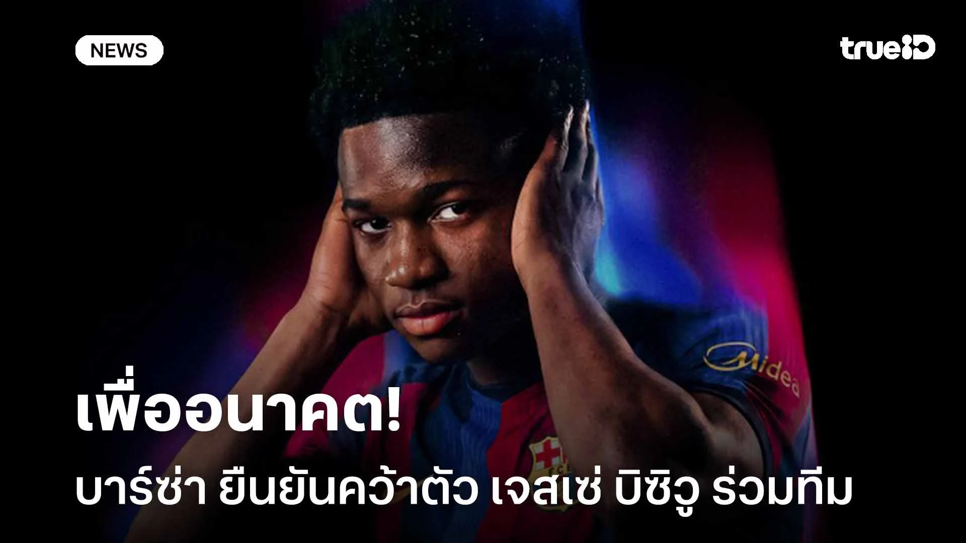 เพื่ออนาคต!! บาร์ซ่า ยืนยันคว้าตัว เจสเซ่ บิซิวู ร่วมทีม