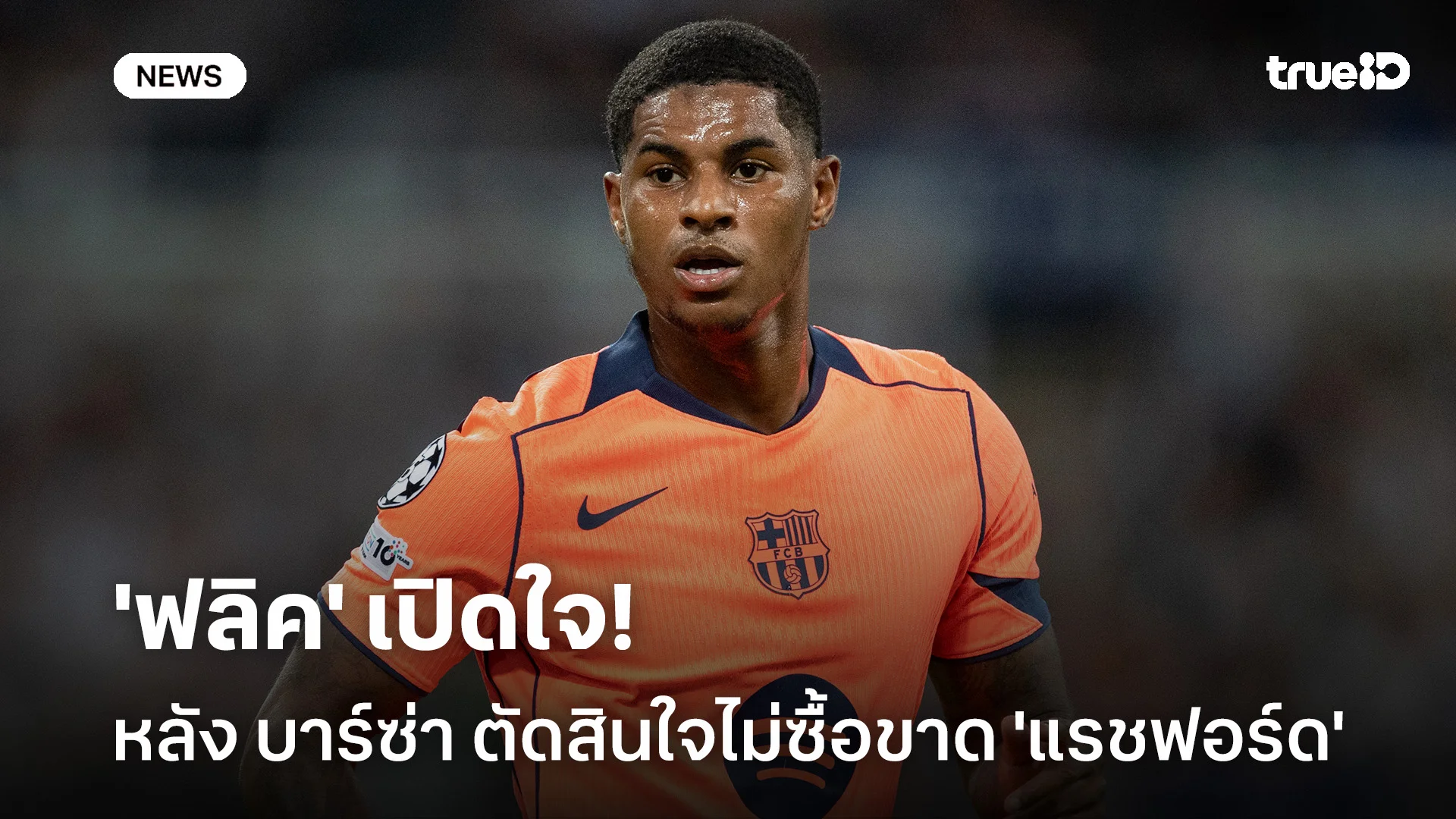 เสียดาย!! 'ฟลิค' เปิดใจหลัง บาร์ซ่า ตัดสินใจไม่ซื้อขาด 'แรชฟอร์ด' เสียดาย!! 'ฟลิค' เปิดใจหลัง บาร์ซ่า ตัดสินใจไม่ซื้อขาด 'แรชฟอร์ด'
