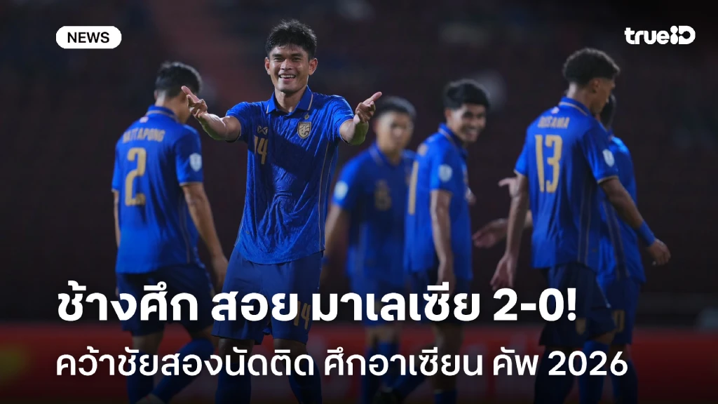 แรงต่อเนื่อง!! ไทย ทุบชนะ มาเลเซีย 2-0 เฮสองนัดติด ศึกอาเซียน คัพ 2026