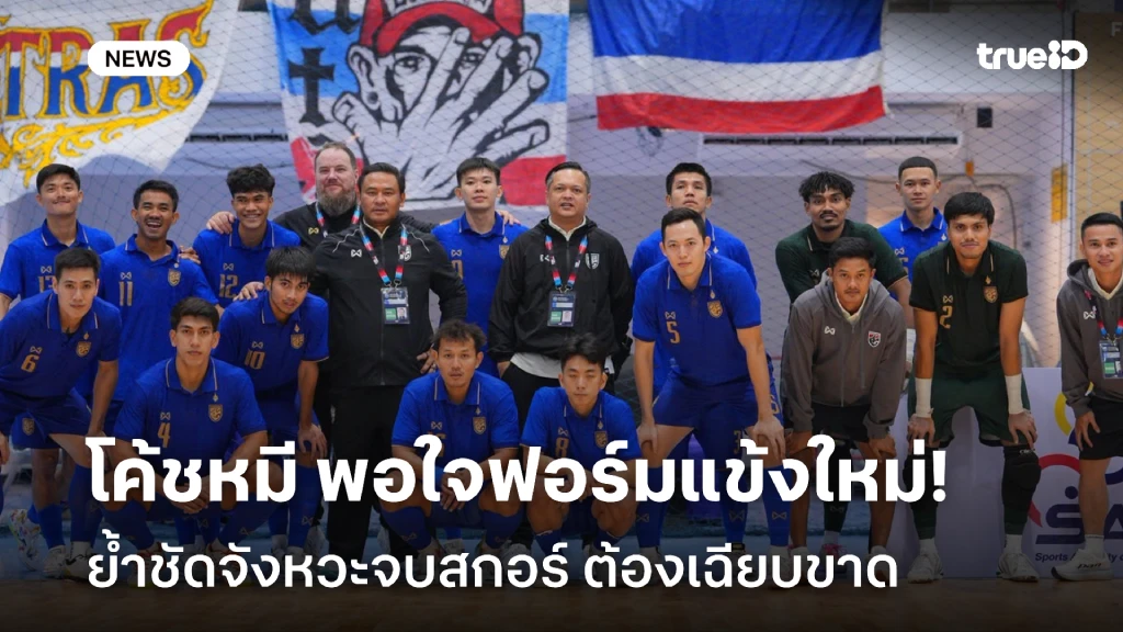 ต้องเฉียบขาด!! โค้ชหมี พอใจฟอร์มแข้งใหม่ ลุยศึก Continental Futsal ต้องเฉียบขาด!! โค้ชหมี พอใจฟอร์มแข้งใหม่ ลุยศึก Continental Futsal