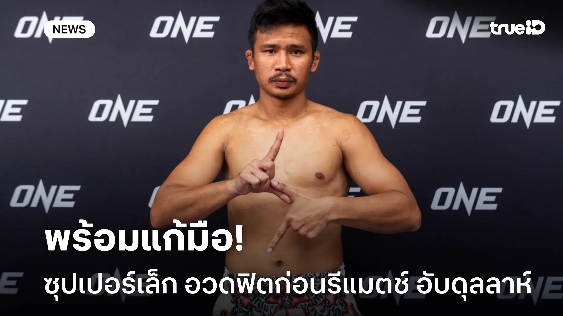 ขอล้างตา.! ซุปเปอร์เล็ก อวดฟิตก่อนรีแมตช์ อับดุลลาห์ ศึกวัน ลุมพินี ขอล้างตา.! ซุปเปอร์เล็ก อวดฟิตก่อนรีแมตช์ อับดุลลาห์ ศึกวัน ลุมพินี