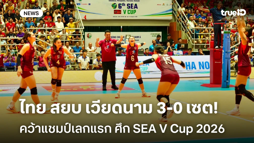 แชมป์เลกแรก!! ลูกยางไทย สยบ เวียดนาม 3-0 เซต ศึก SEA V Cup 2026 แชมป์เลกแรก!! ลูกยางไทย สยบ เวียดนาม 3-0 เซต ศึก SEA V Cup 2026