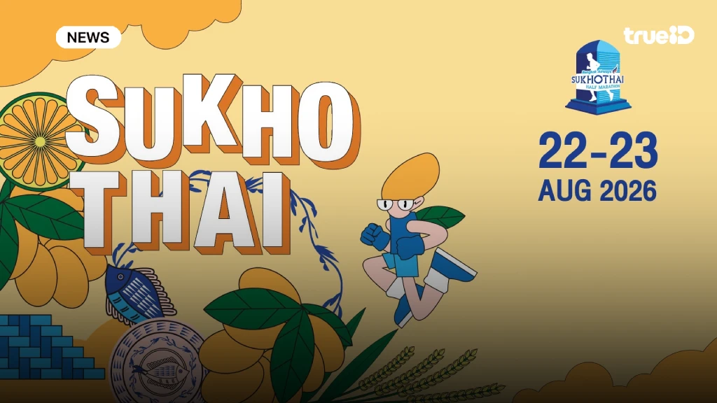เตรียมตัว!! บางกอกแอร์เวย์ส สุโขทัย ฮาล์ฟ มาราธอน 2026 สนามที่ 3 เตรียมตัว!! บางกอกแอร์เวย์ส สุโขทัย ฮาล์ฟ มาราธอน 2026 สนามที่ 3